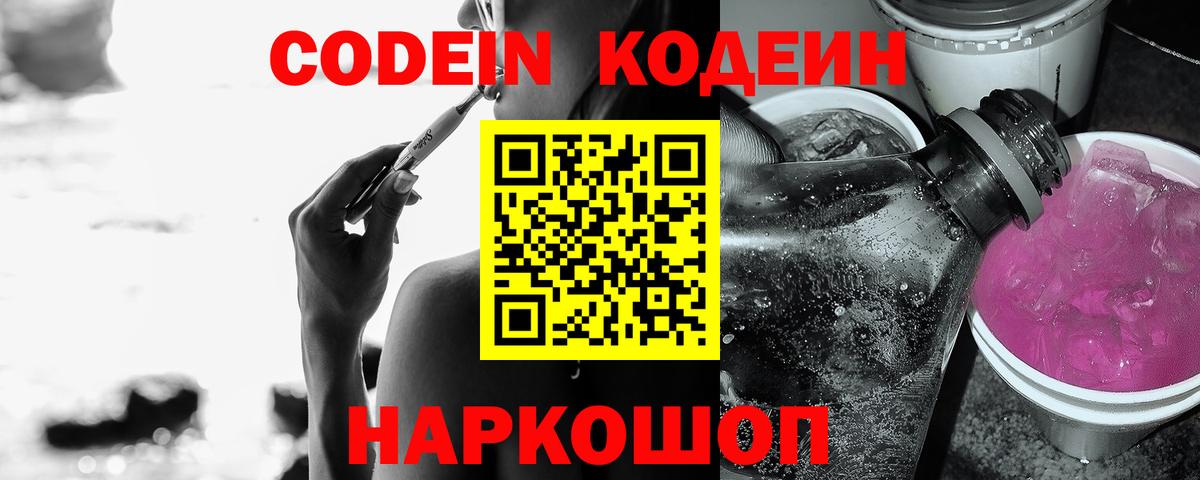 Кодеин Purple Drank  дарнет шоп  Благодарный  Вход с VPN  Codein Purple Drank 